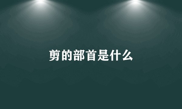 剪的部首是什么