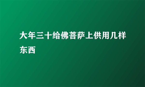 大年三十给佛菩萨上供用几样东西