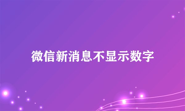 微信新消息不显示数字