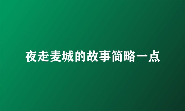 夜走麦城的故事简略一点