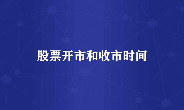 股票开市和收市时间