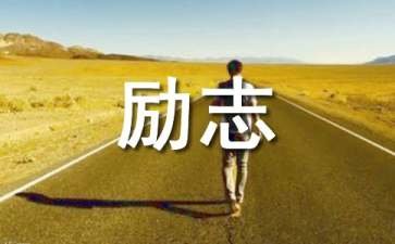 “再见上半年，下半年你好”的励志经典句子