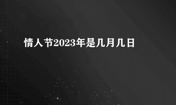 情人节2023年是几月几日