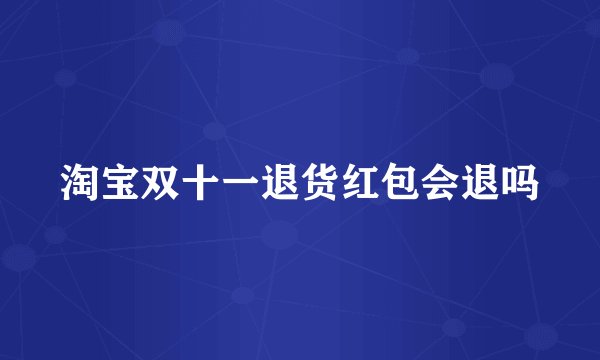 淘宝双十一退货红包会退吗