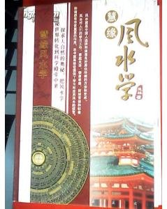 慧缘风水学的书籍目录