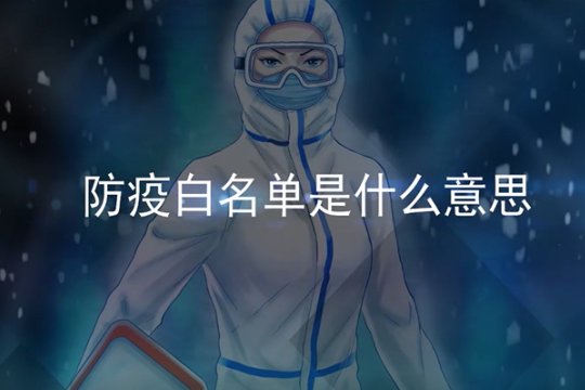 疫情通行白名单制度