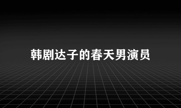 韩剧达子的春天男演员