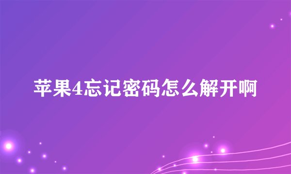 苹果4忘记密码怎么解开啊
