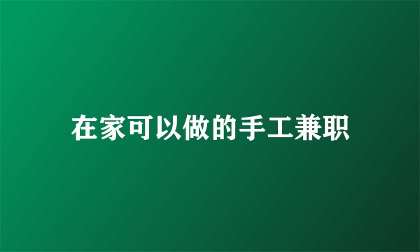 在家可以做的手工兼职
