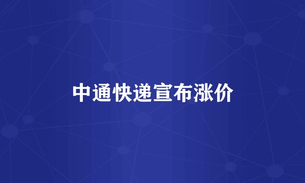 中通快递宣布涨价