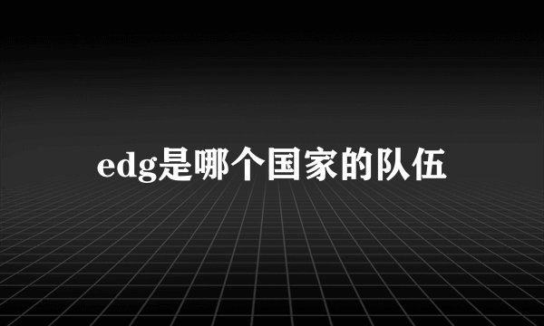edg是哪个国家的队伍