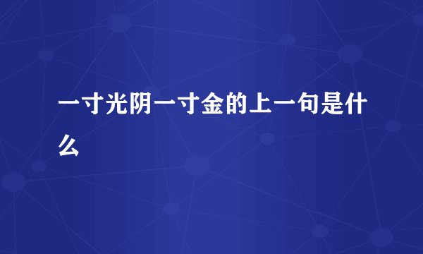 一寸光阴一寸金的上一句是什么