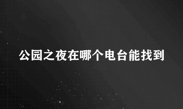 公园之夜在哪个电台能找到