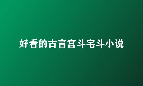 好看的古言宫斗宅斗小说