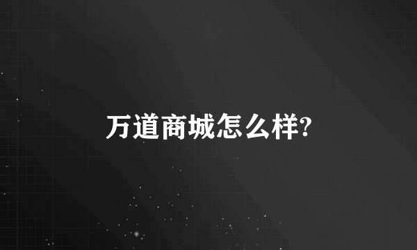 万道商城怎么样?