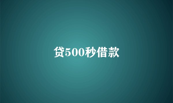 贷500秒借款