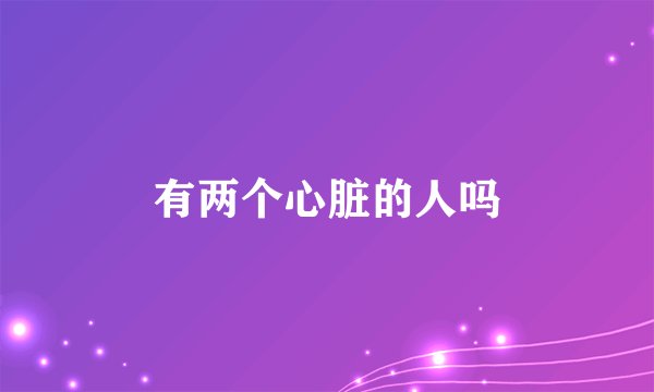 有两个心脏的人吗