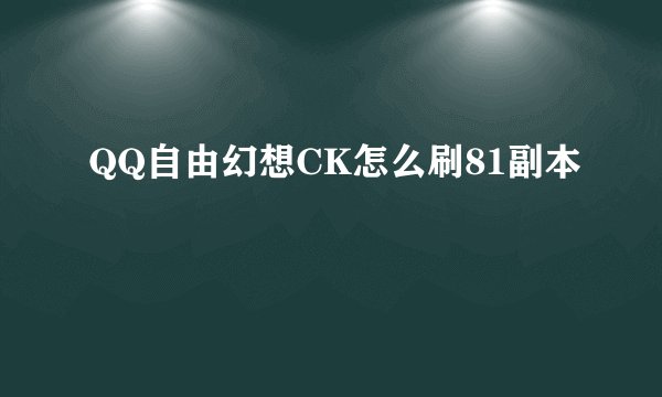QQ自由幻想CK怎么刷81副本