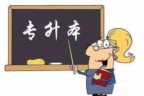 男友专升本,能在一起吗?
