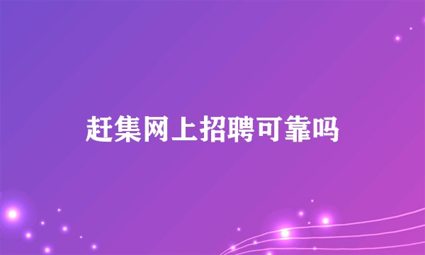 赶集网上招聘可靠吗
