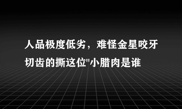 人品极度低劣,难怪金星咬牙切齿的撕这位