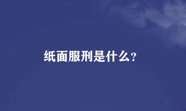 纸面服刑是什么？