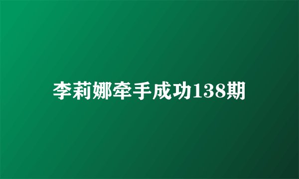 李莉娜牵手成功138期