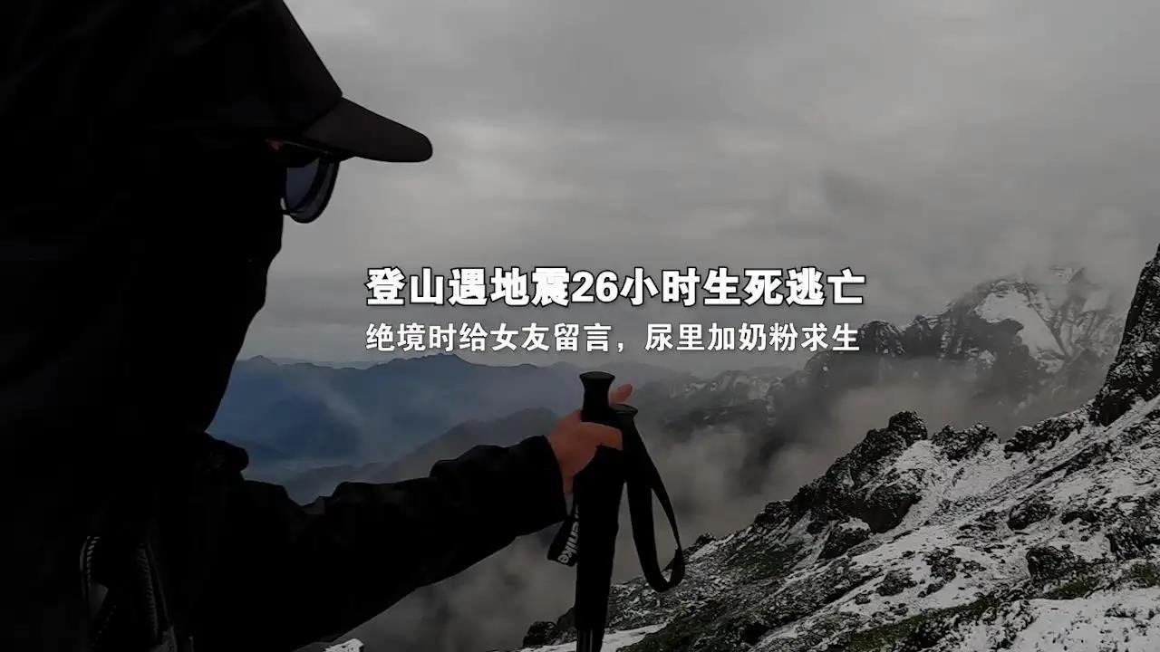 男子登山遇地震上演生死逃亡：绝境时给女友留言，最终是如何逃出困境的？