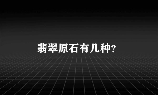 翡翠原石有几种？