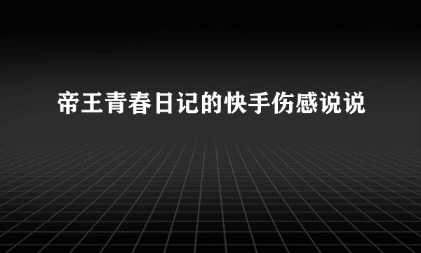 帝王青春日记的快手伤感说说