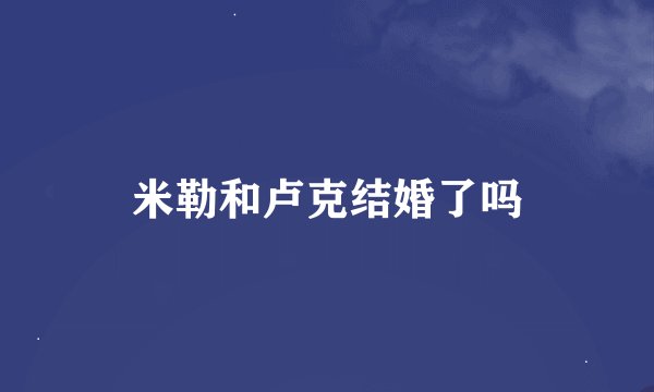 米勒和卢克结婚了吗