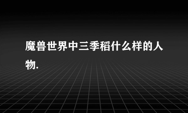 魔兽世界中三季稻什么样的人物.