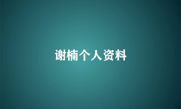 谢楠个人资料