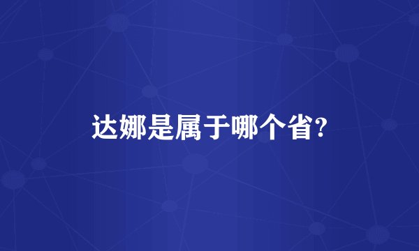 达娜是属于哪个省?