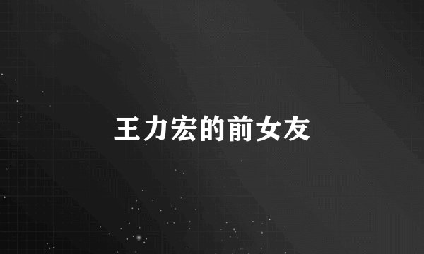 王力宏的前女友