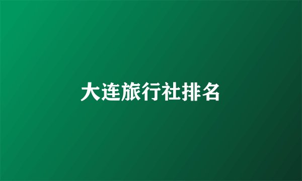 大连旅行社排名