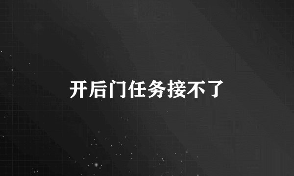 开后门任务接不了