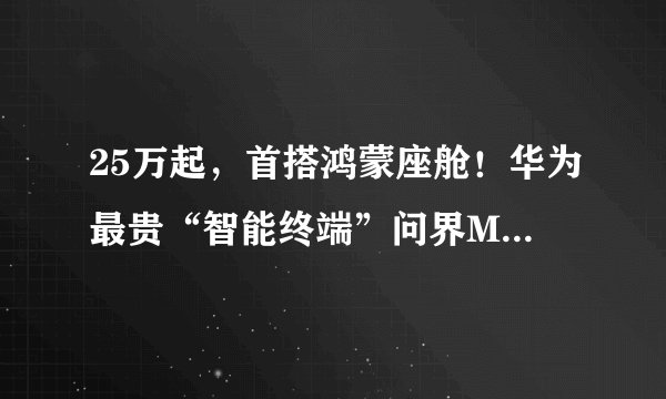 25万起，首搭鸿蒙座舱！华为最贵“智能终端”问界M5开启预售