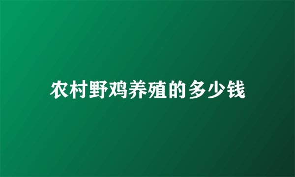 农村野鸡养殖的多少钱