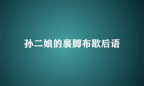 孙二娘的裹脚布歇后语