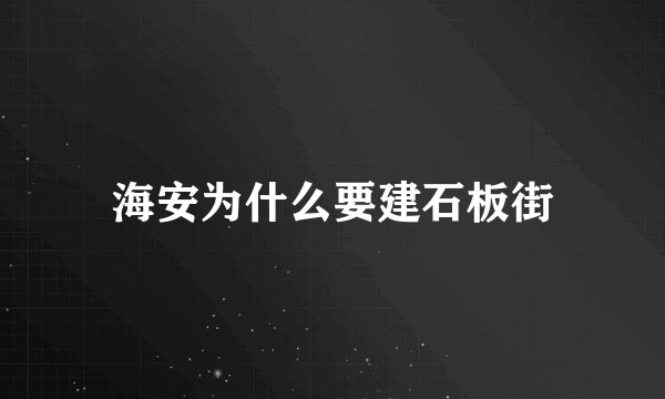 海安为什么要建石板街