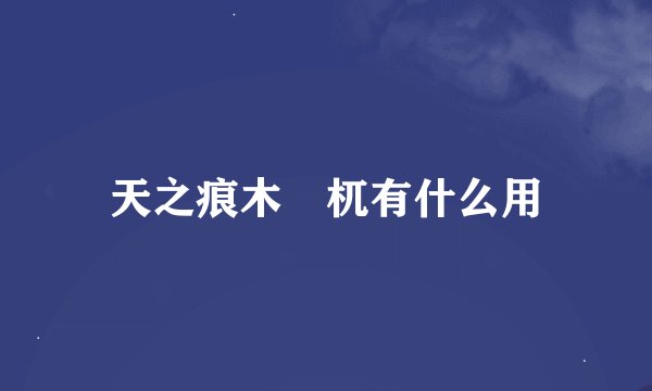 天之痕木梼杌有什么用