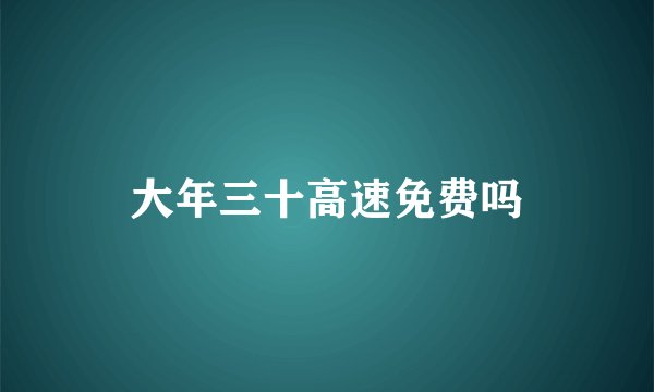 大年三十高速免费吗