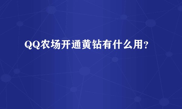 QQ农场开通黄钻有什么用？