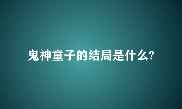 鬼神童子的结局是什么?