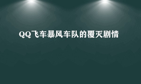QQ飞车暴风车队的覆灭剧情