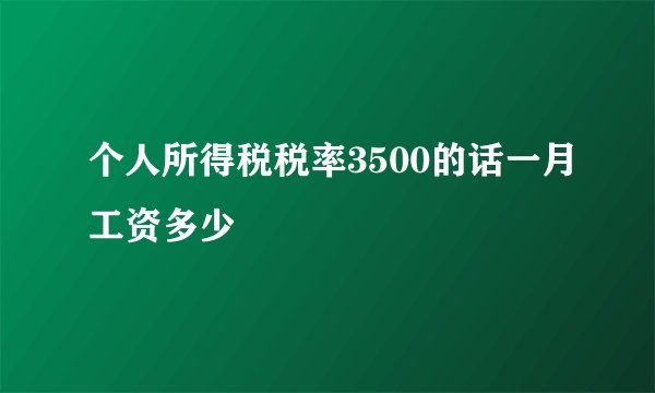 个人所得税税率3500的话一月工资多少