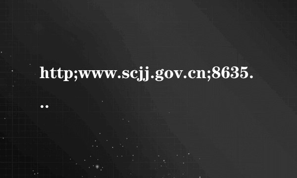 http;www.scjj.gov.cn;8635咋过预约啊