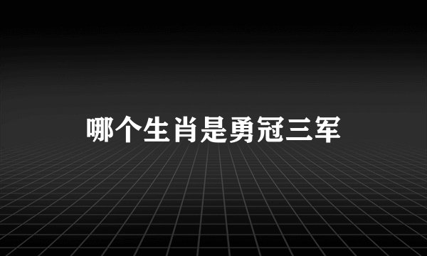 哪个生肖是勇冠三军