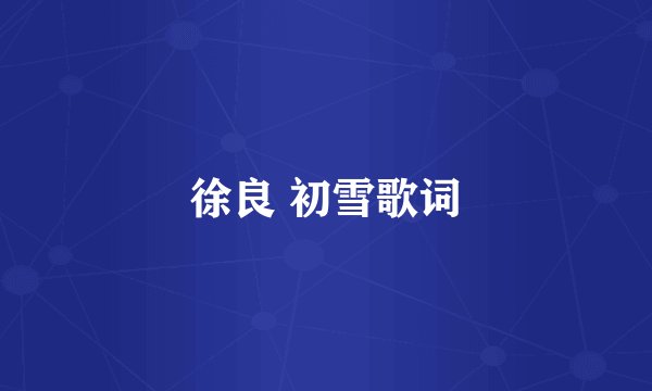 徐良 初雪歌词